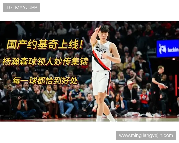 杨瀚森赞约基奇球技惊艳场下观众纷纷惊叹如何打出如此精彩表现